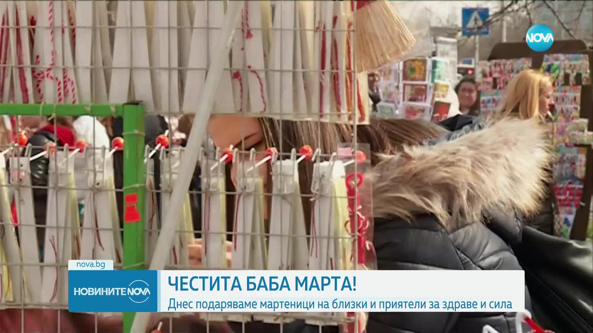 Честита Баба Марта!