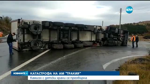 Турски тир с 13 тона детска храна се обърна на АМ "Тракия"