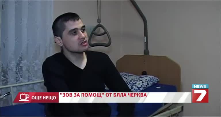 >Да помогнем на едно момче да върне нормалния си начин на живот !