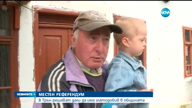 МЕСТЕН РЕФЕРЕНДУМ: В Трън решават дали да има златодобив в общината