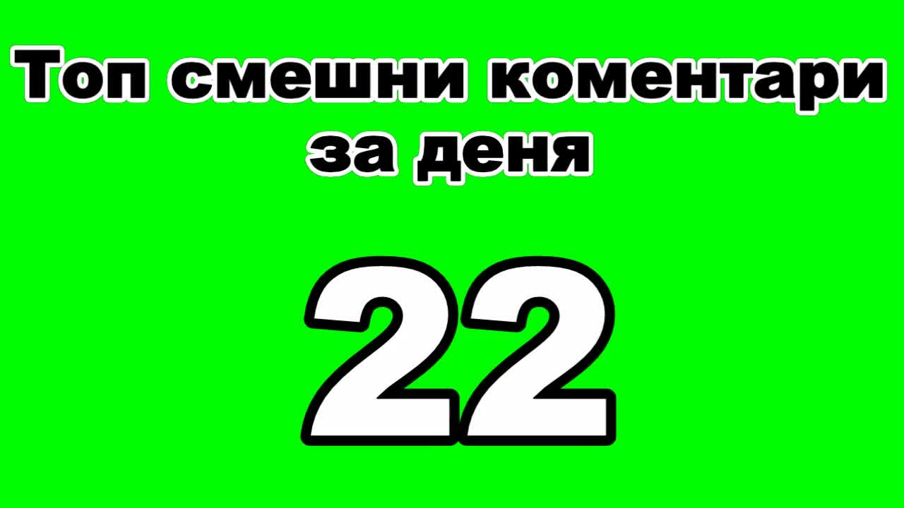 Топ смешни коментари за деня 22