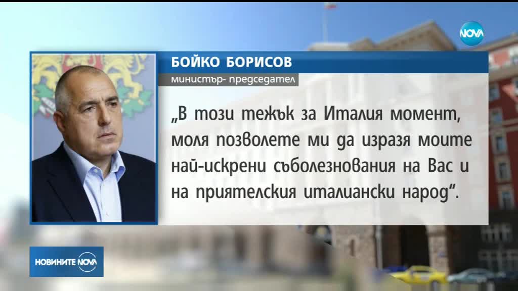 Борисов и Радев със съболезнователни телеграми до италианския премиер