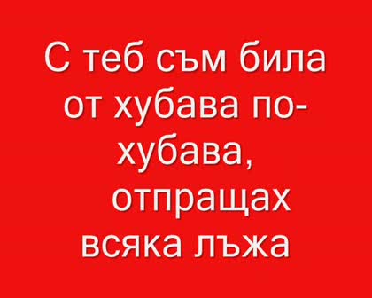 Lepa Brena - Otvori Se Nebo (bg Превод)