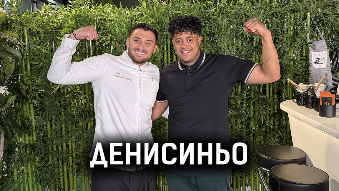 Големият победител Денисиньо: Мечтая да имам дете | Кухнята след Ада Podcast