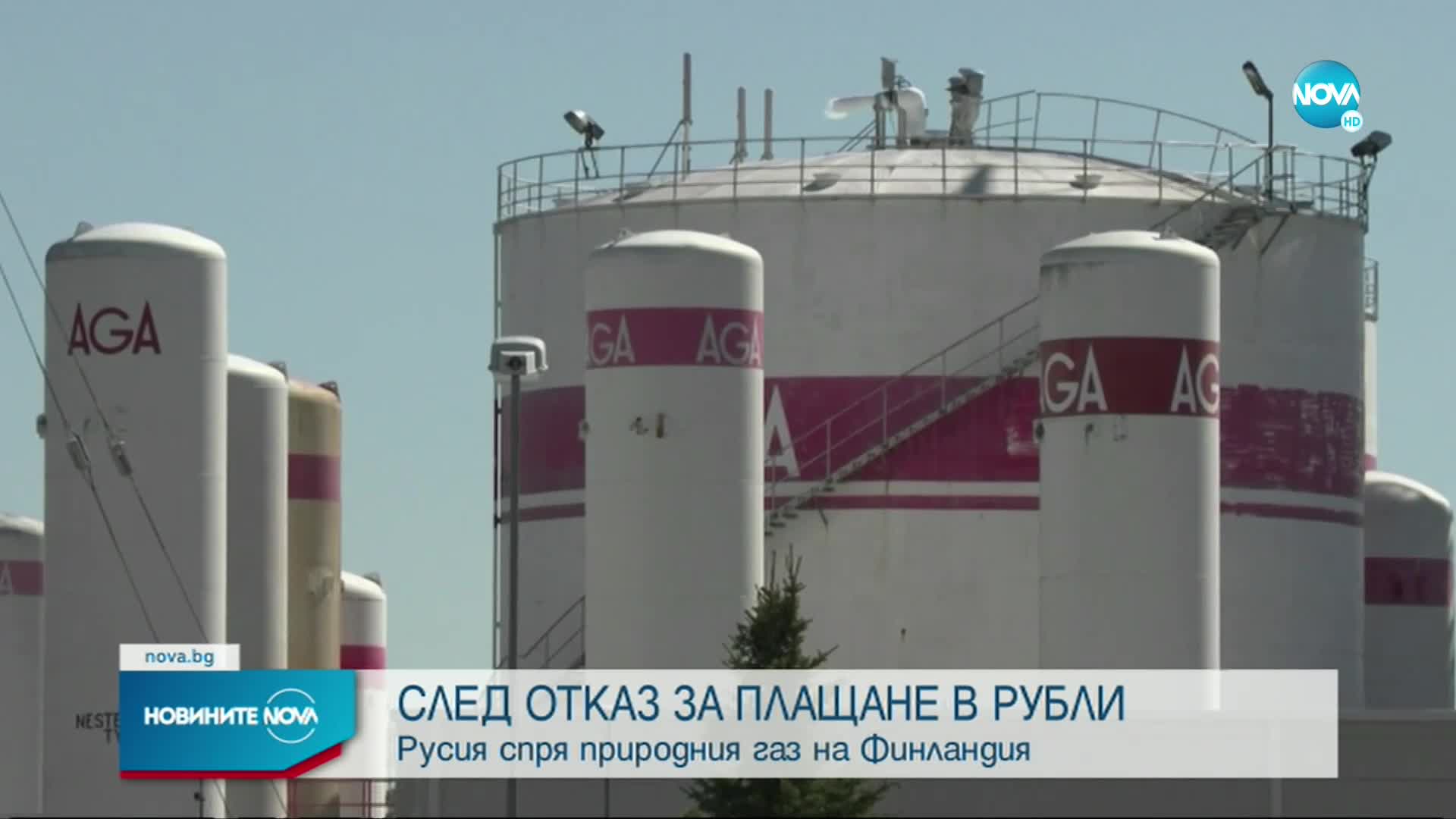 Русия спря доставките на газ за Финландия