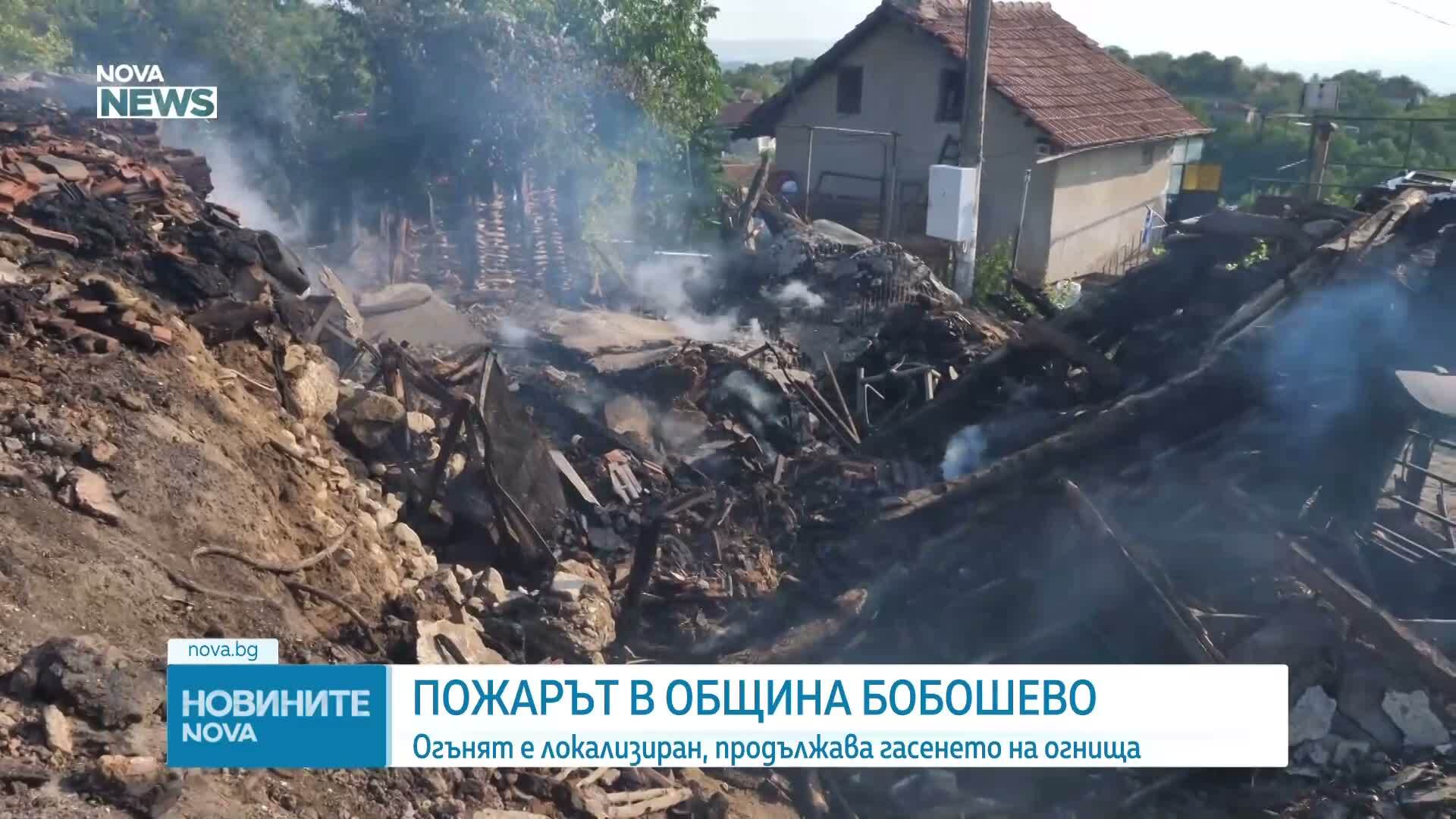 Продължава борбата с пожара край Бобошево