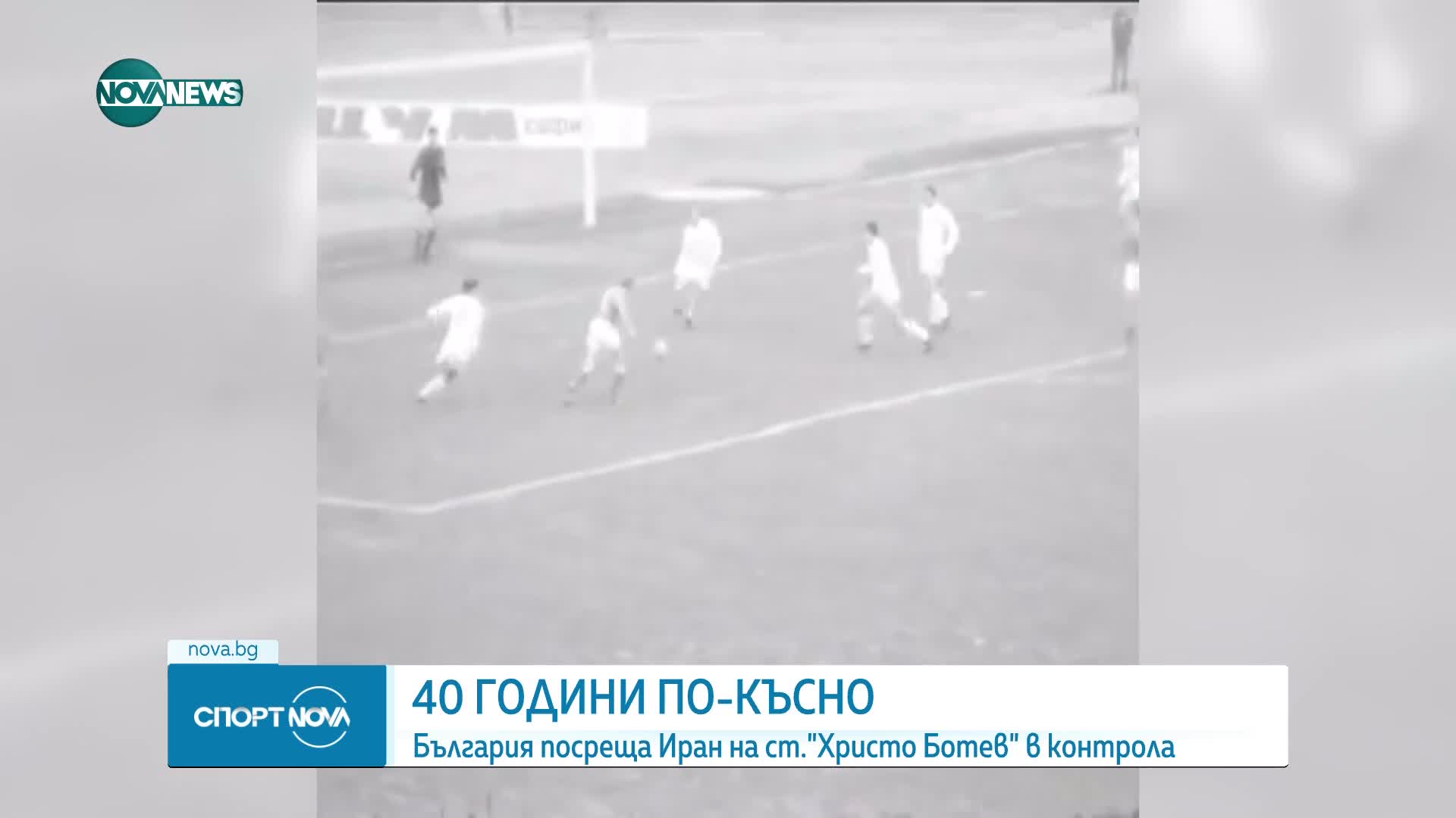 СЛЕД 40 ГОДИНИ: Националният отбор на България отново ще играе мач в Пловдив