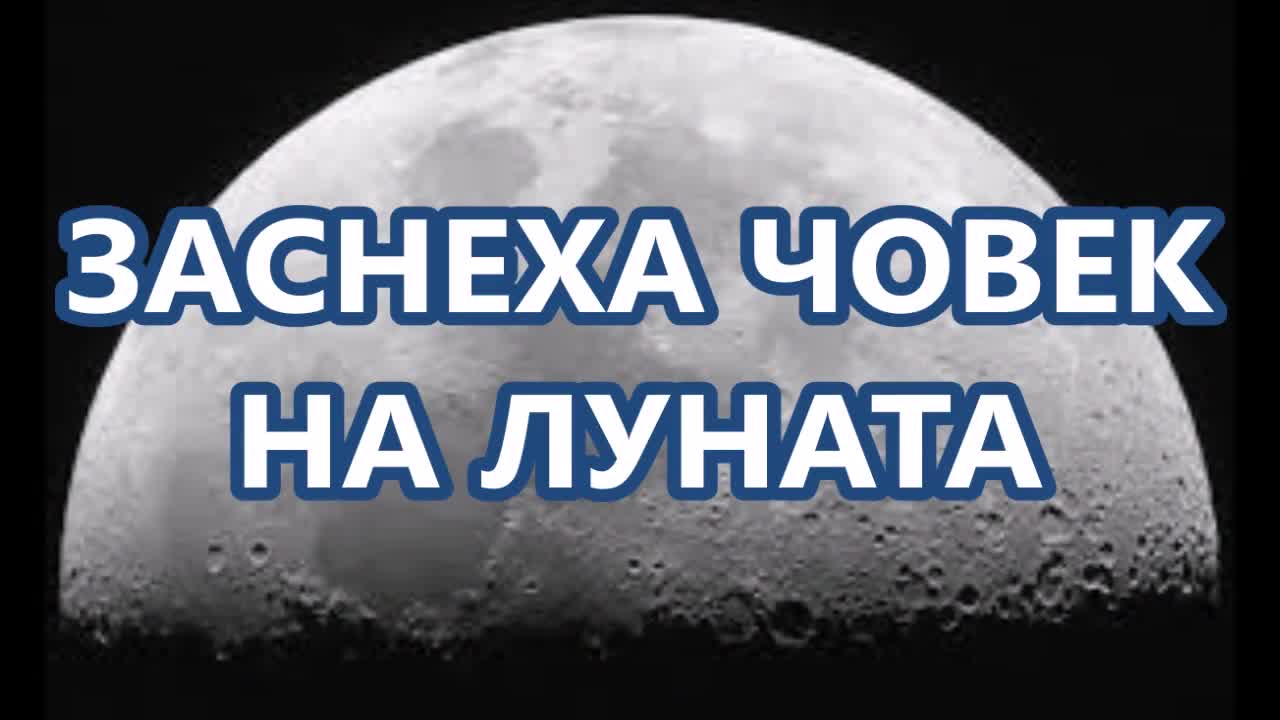 Заснеха човек на Луната - Сензационно откритие