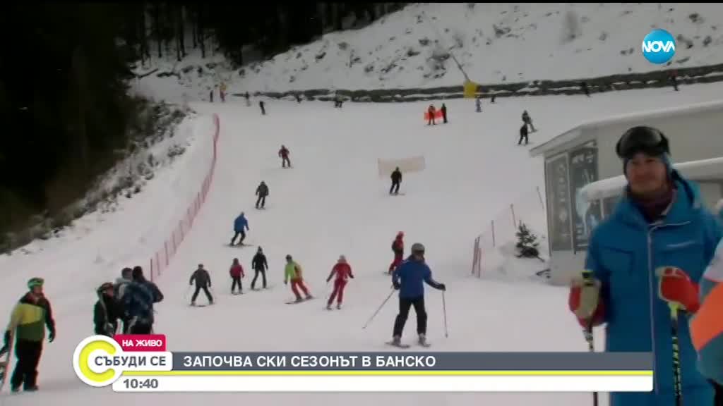 СНЕЖЕН ПРАЗНИК: Откриват ски сезона в Банско
