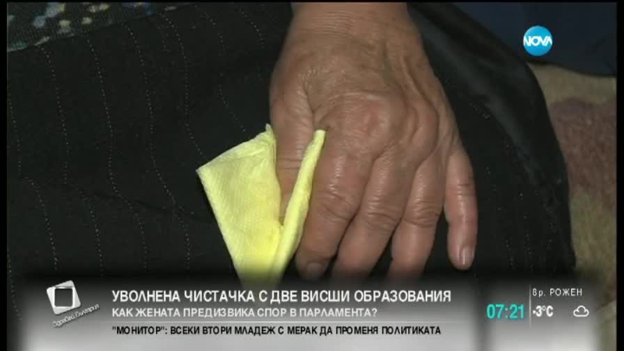 Уволниха чистачка с две висши образования от НС