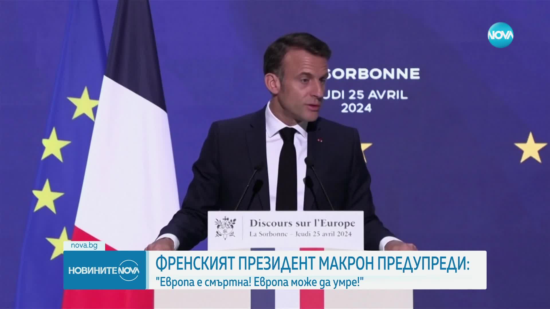 Еманюел Макрон: Има риск нашата Европа да умре!