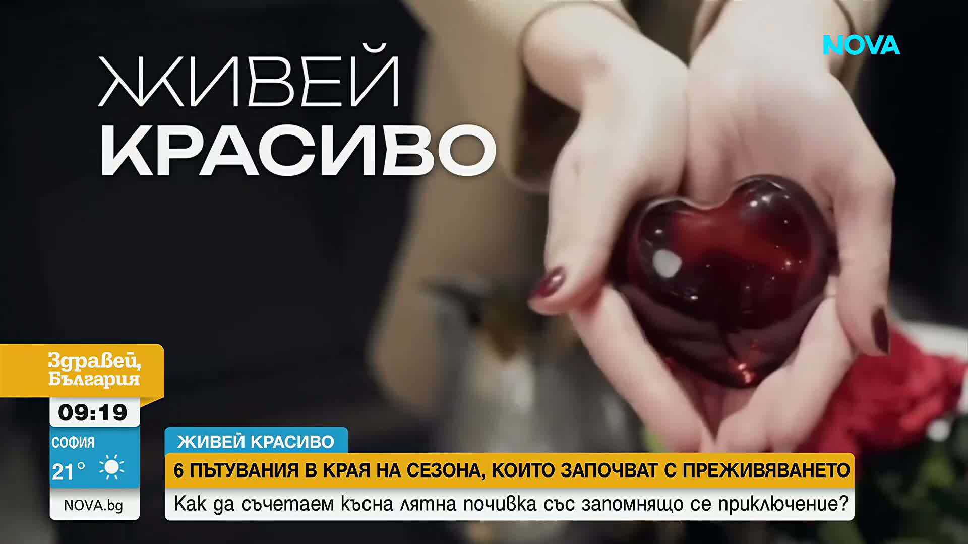 „Живей красиво“: Шест различни пътешествия, с които да удължим лятото