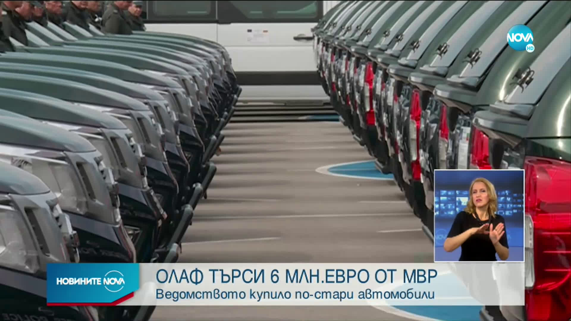 OLAF търси 6 млн. евро от МВР