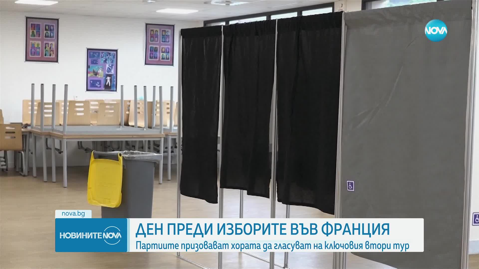 Ден преди изборите във Франция: Партиите призовават хората да гласуват на ключовия втори тур