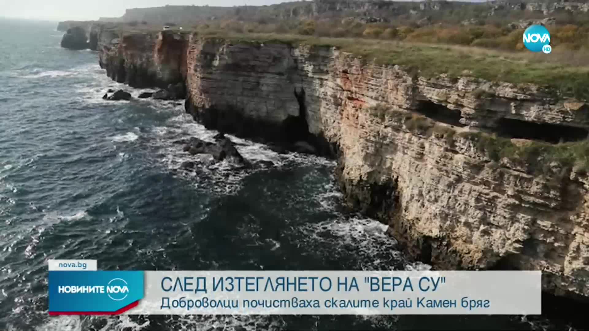 Почистиха местността „Яйлата" след инцидента с „Вера Су”