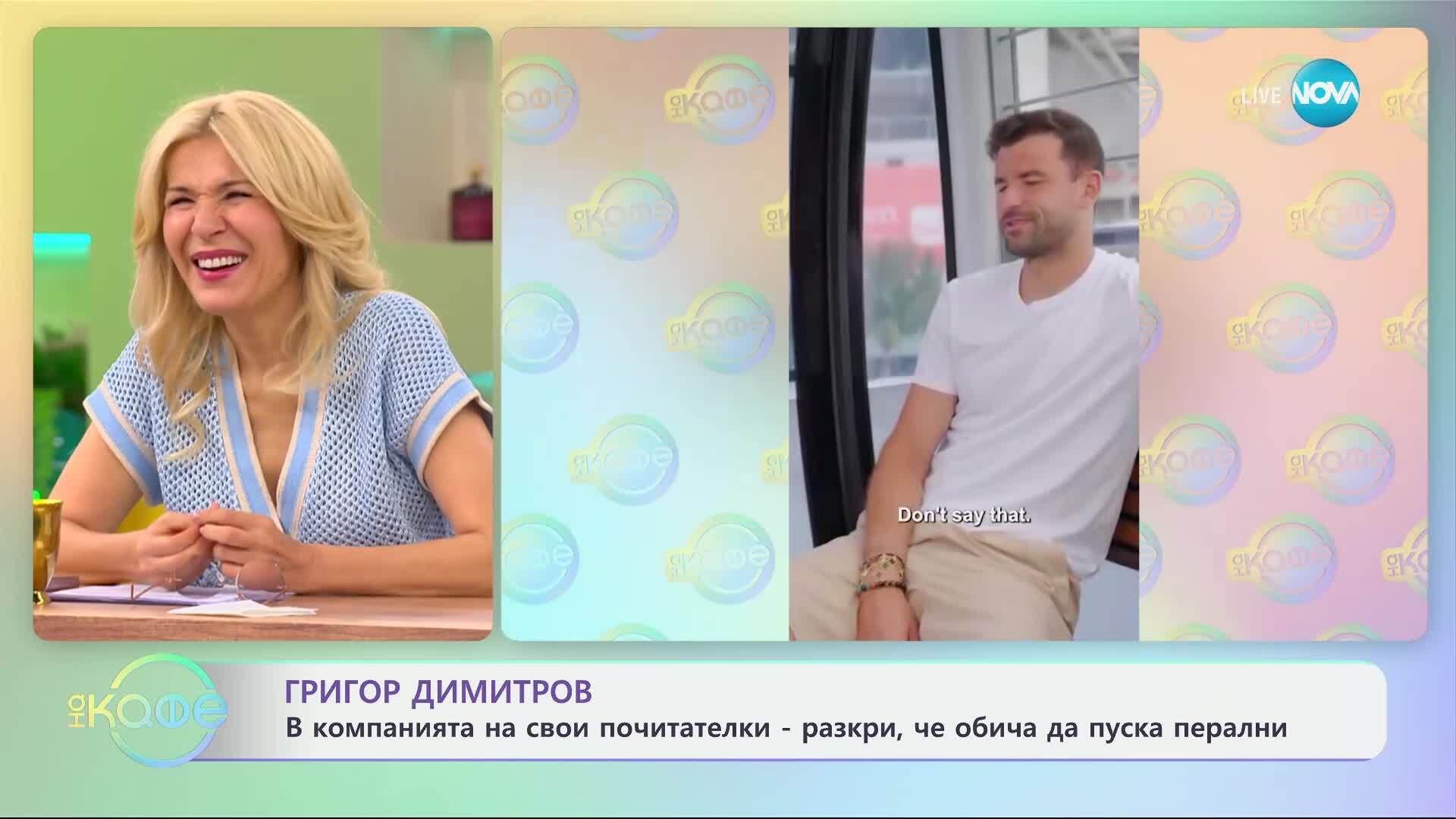 Григор Димитров: С изненада за рождения ден на своя почитателка - „На кафе“ (24.03.2025)