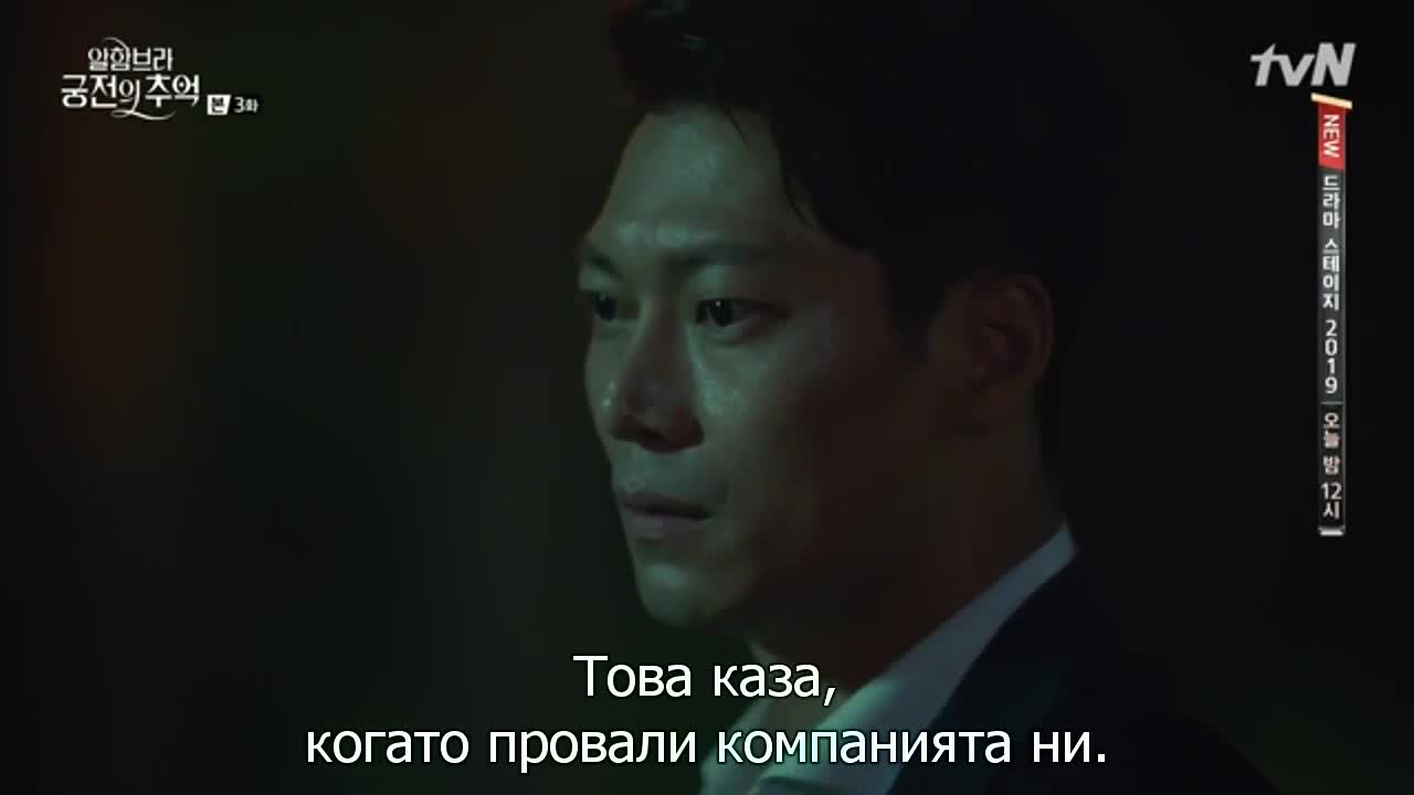 Спомени За Алхамбра E03 2/2