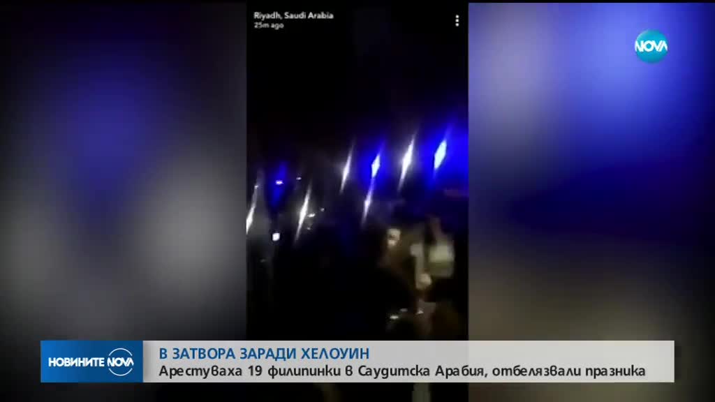 Арестуваха филипинци, празнували Хелоуин в Саудитска Арабия