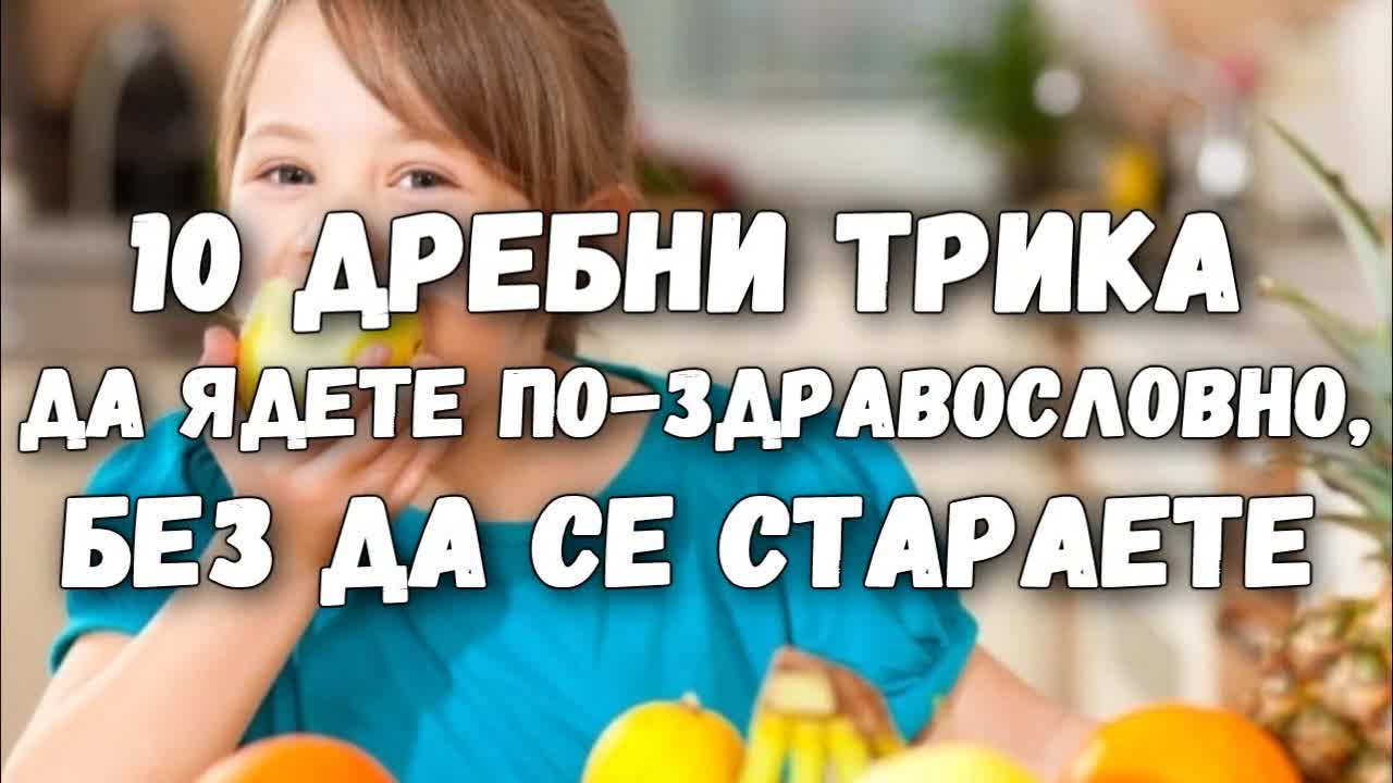 10 дребни трика да ядете по-здравословно, без да се стараете