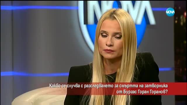 Какво се случва с разследването за смъртта на затворника Горан Горанов от Бургас?