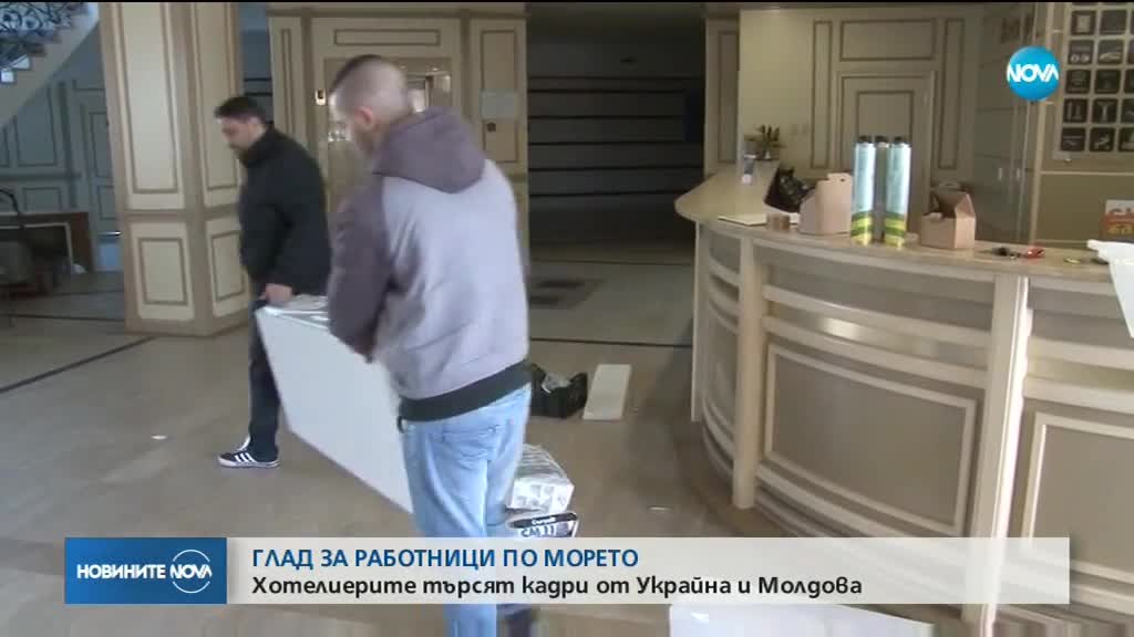 ГЛАД ЗА КАДРИ ПО МОРЕТО: Хотелиери ще наемат работници от Украйна