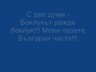 Пазете България Чиста - Тя Е Нашата Родина
