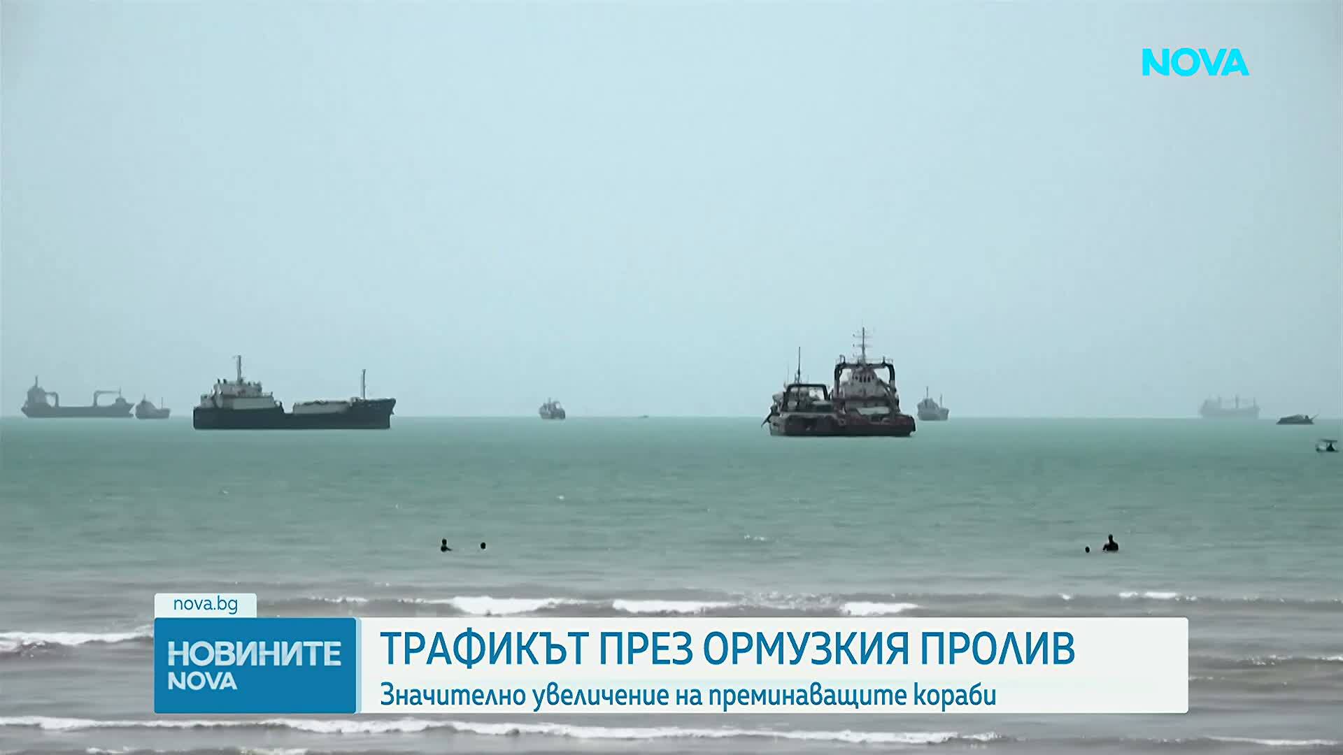 Трафикът през Ормузкия пролив постепенно се възстановява