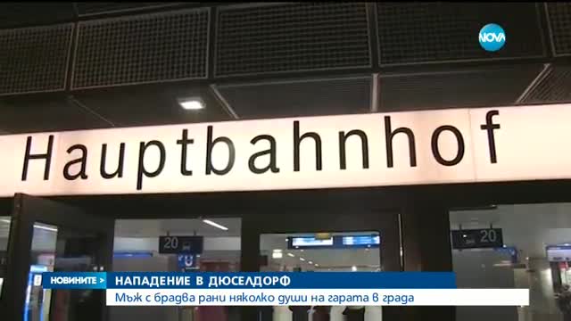 Идентифицираха нападателя от Дюселдорф