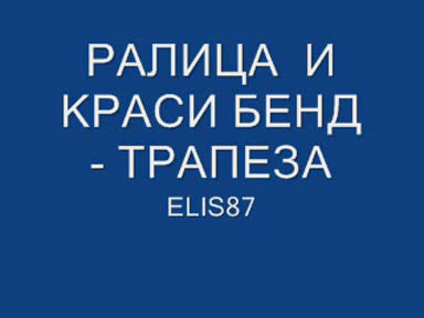 Много Готино - Ралица И Краси Бенд - Трапеза