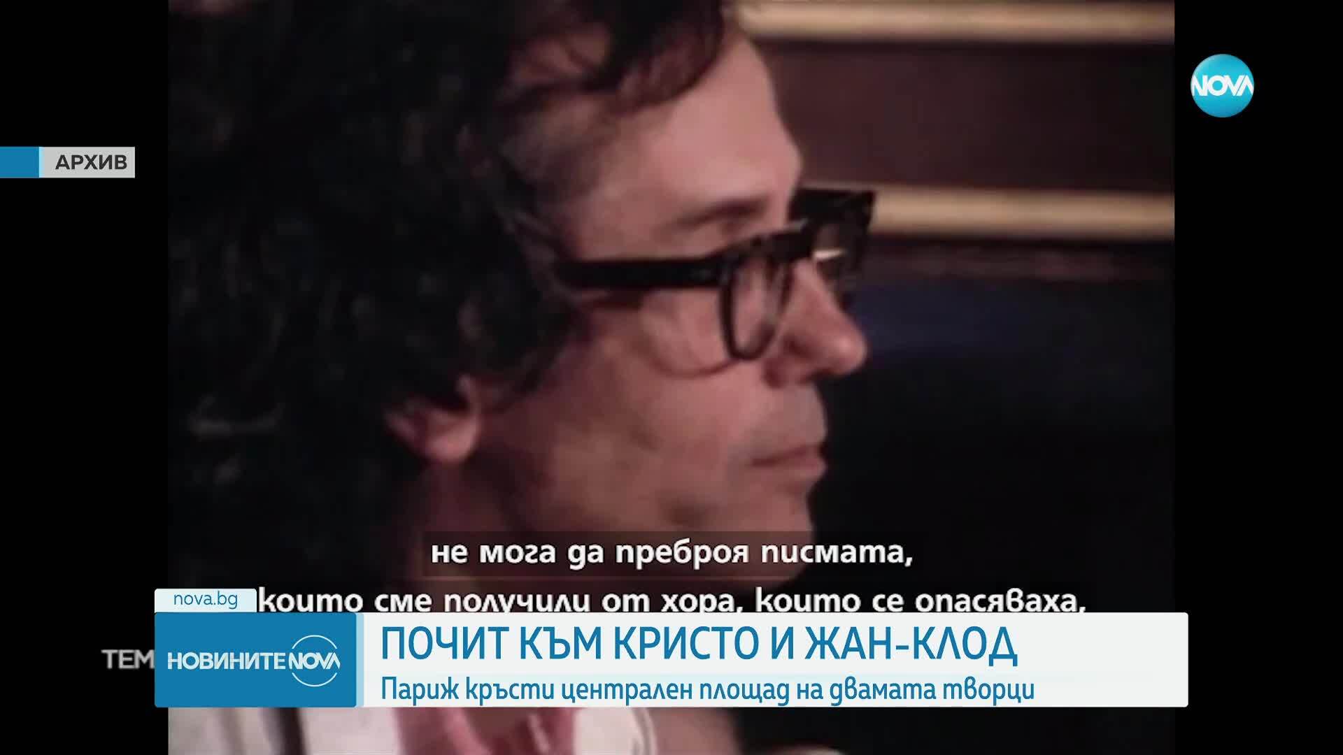 Площад в Париж ще бъде преименуван в чест на Христо Явашев - Кристо и Жан-Клод