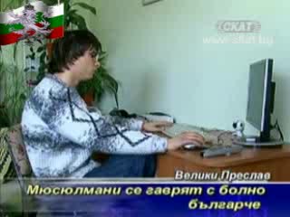 Турци се Гаврят с болно Българче