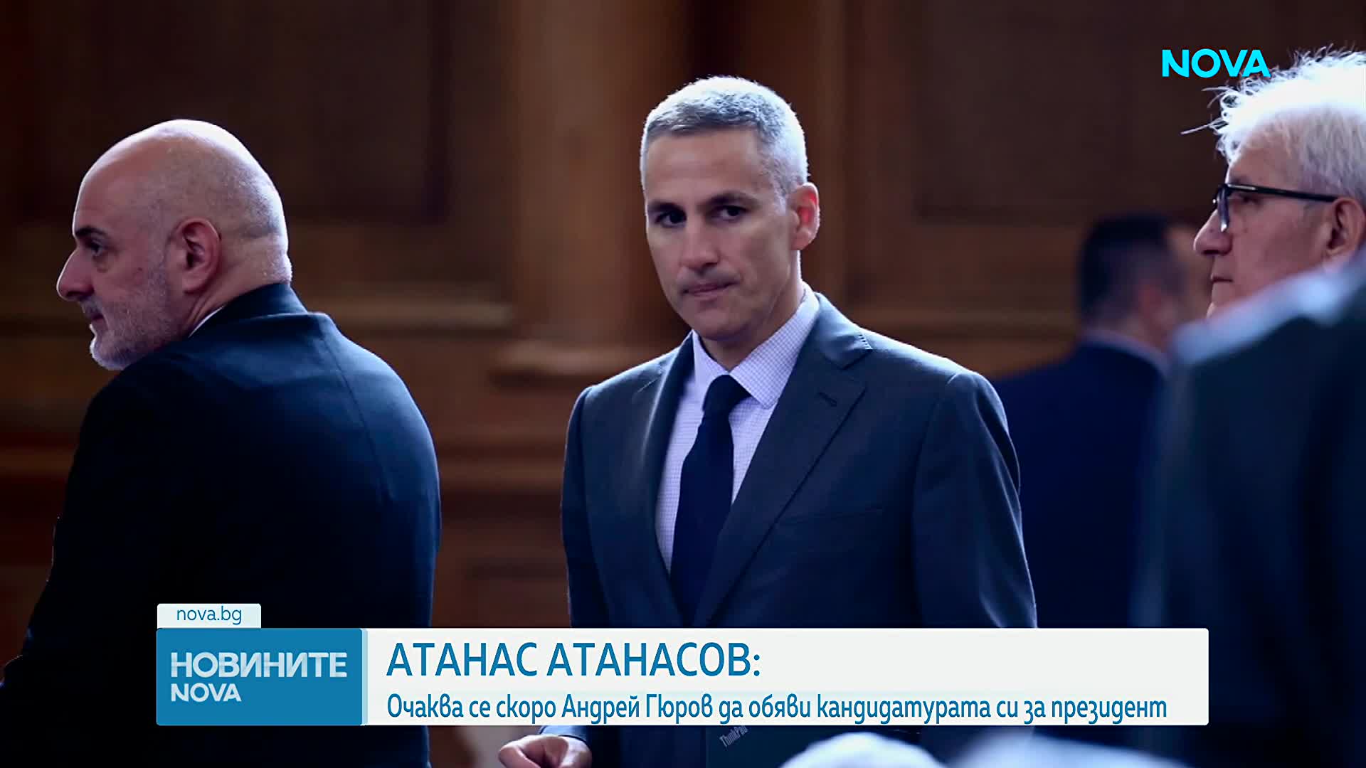 Обявяват кандидатурата на Андрей Гюров за президент след броени дни?