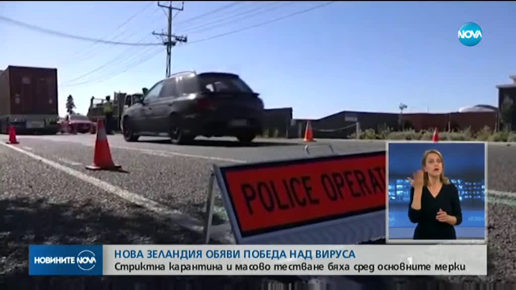 В Нова Зеландия победиха коронавируса