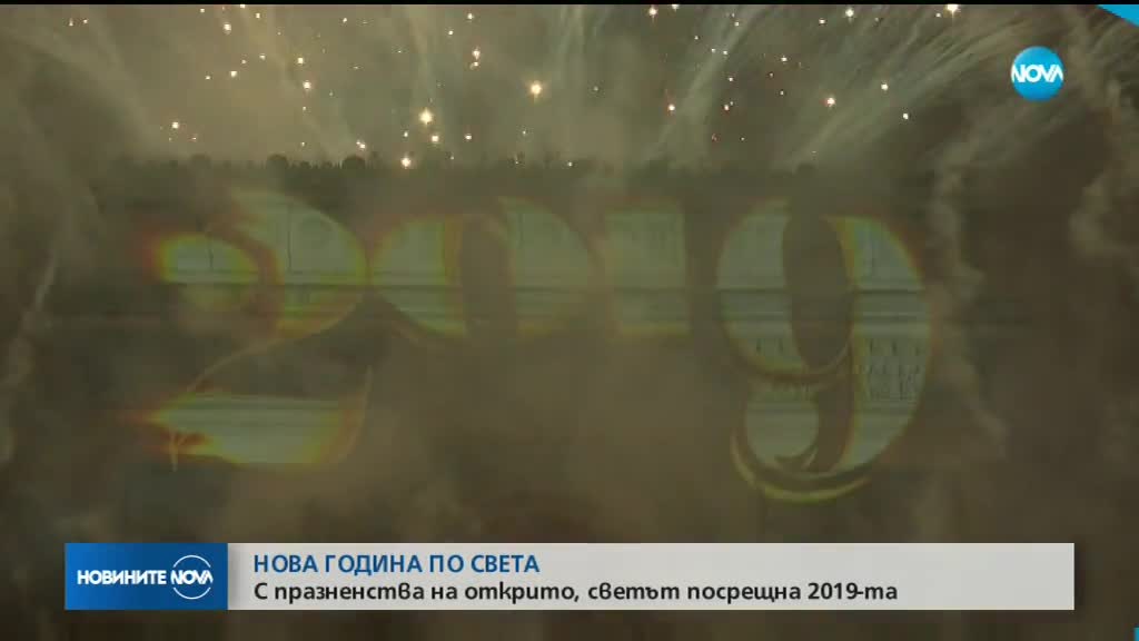 Как светът посрещна 2019 година?