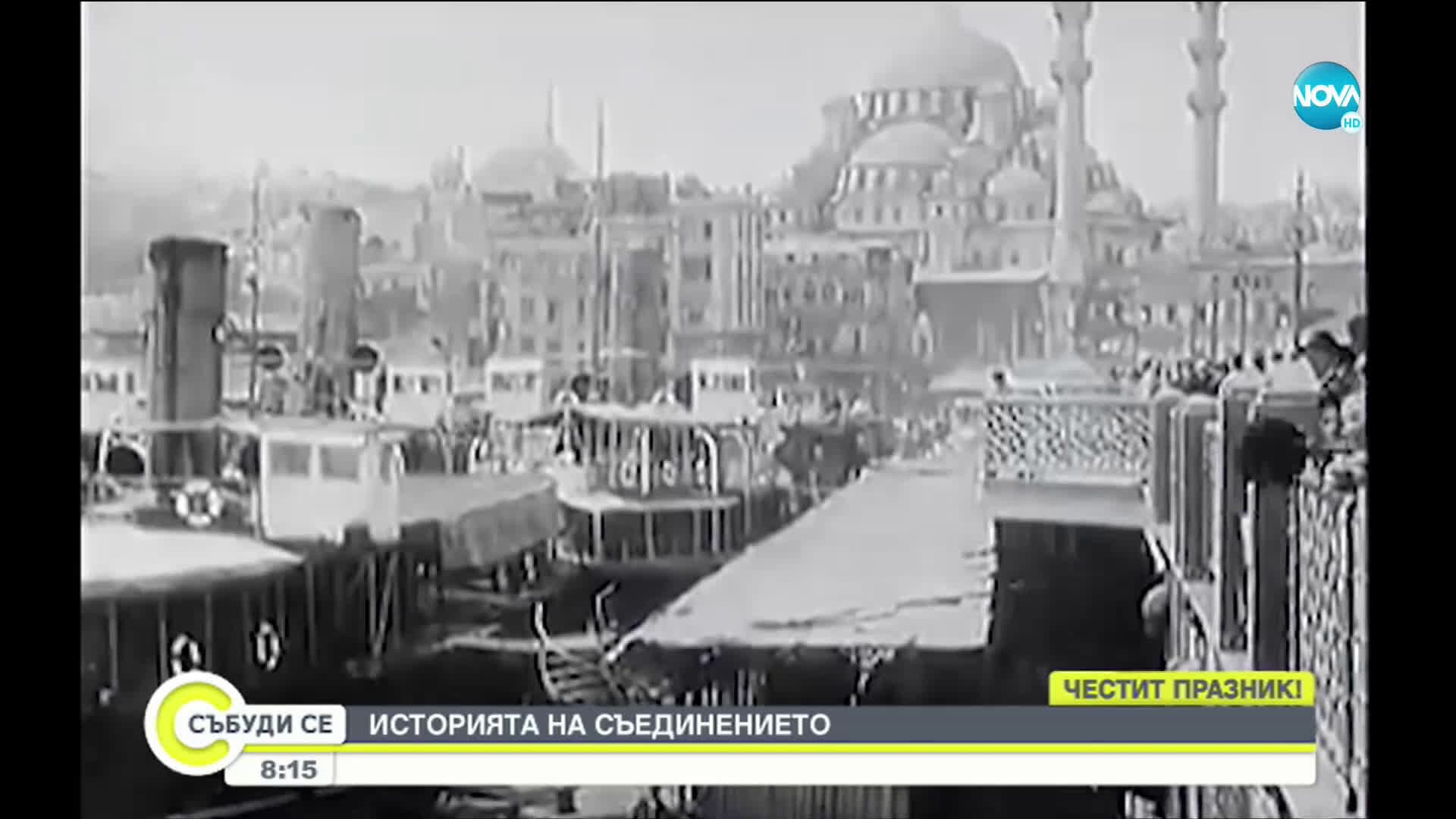 Историята на Съединението