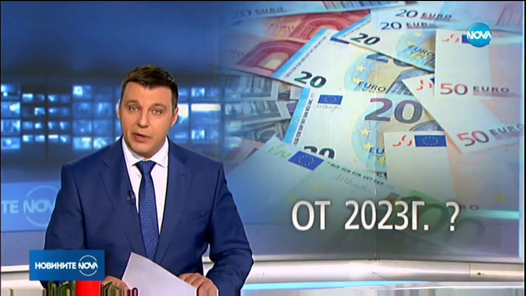 Горанов: България може да замени лева с еврото през 2023 година