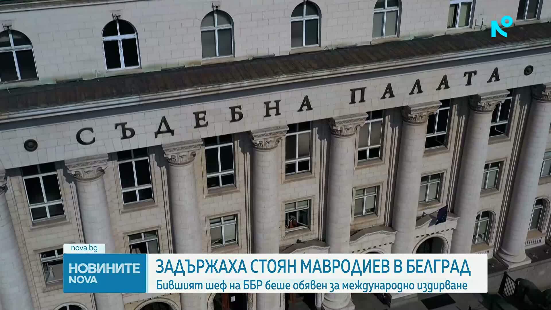 Задържаха бившия управител на ББР Стоян Мавродиев в Белград