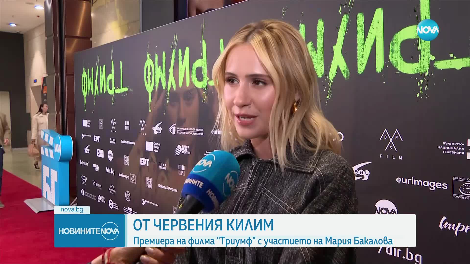 Премиера на филма "Триумф" с участието на Мария Бакалова