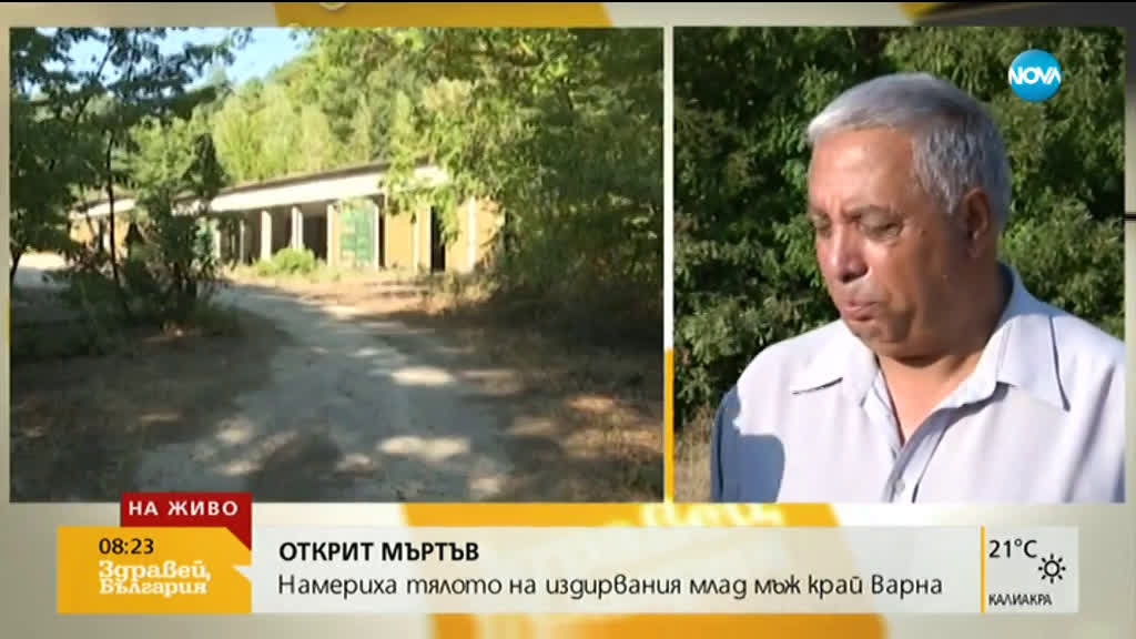 ОТКРИТ МЪРТЪВ: Намериха тялото на издирвания младеж край Варна