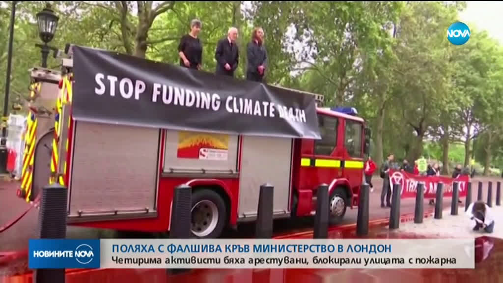 Екоактивисти поляха с фалшива кръв министерство в Лондон