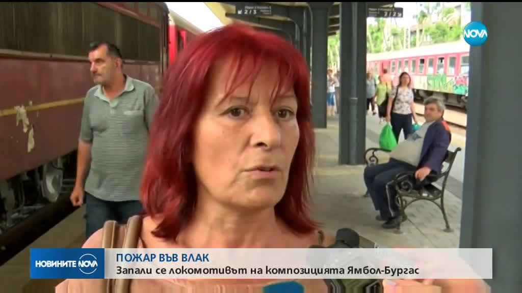 Запали се локомотивът на пътническия влак Ямбол - Бургас