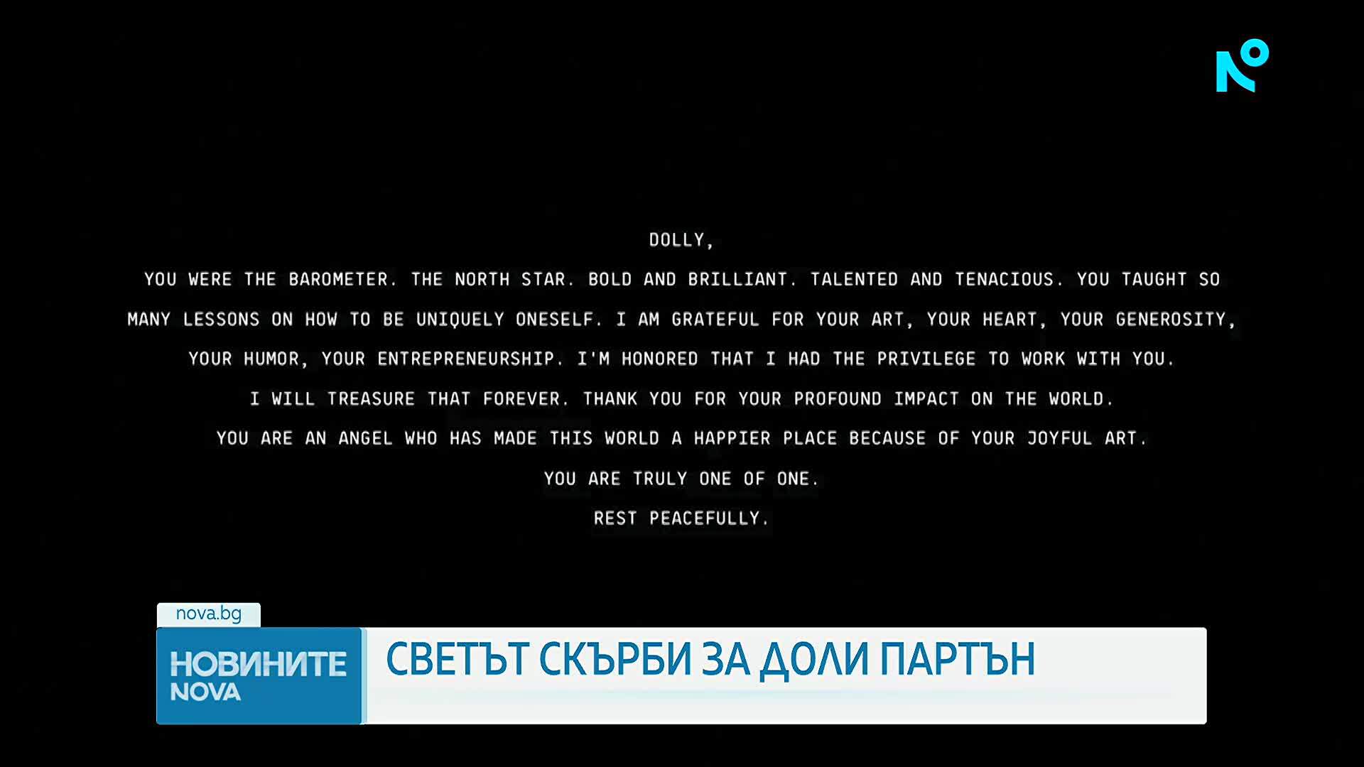 Тръмп, Майли Сайръс и още много знаменитости се сбогуваха с Доли Партън
