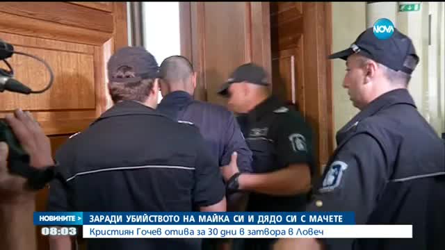 Настаняват в затворa мъжа, убил майка си и дядо си