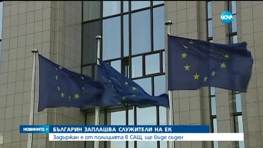 Българин в САЩ със заплахи към служители на ЕК