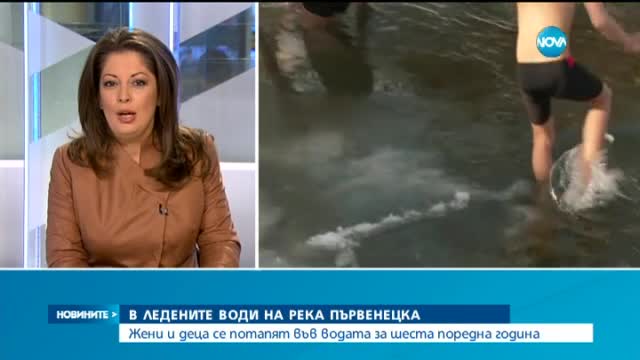Жени и деца се потопиха за здраве в ледените води на река Първенецка