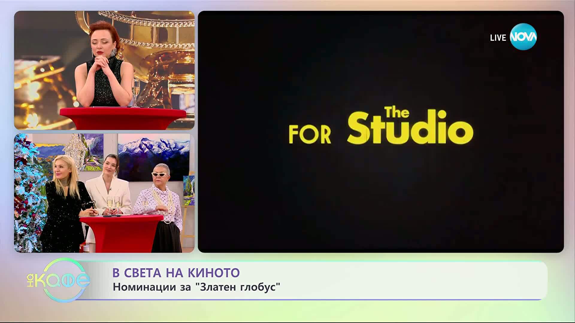В света на киното: Номинации за „Златен глобус“ - „На кафе“ (09.12.2025)