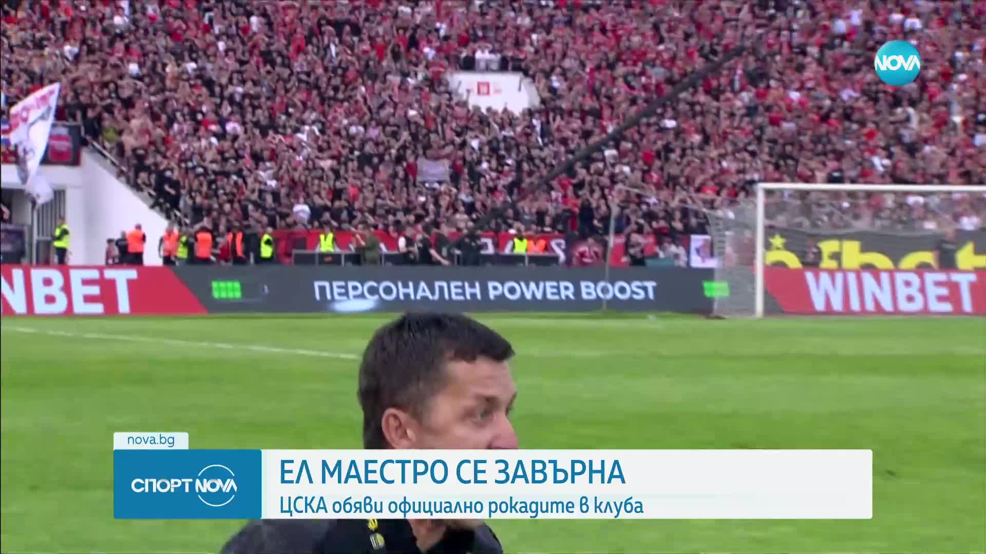 Нестор Ел Маестро се завърна начело на ЦСКА