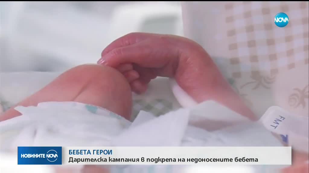 БЕБЕТА ГЕРОИ: Дарителска кампания в подкрепа на недоносените бебета