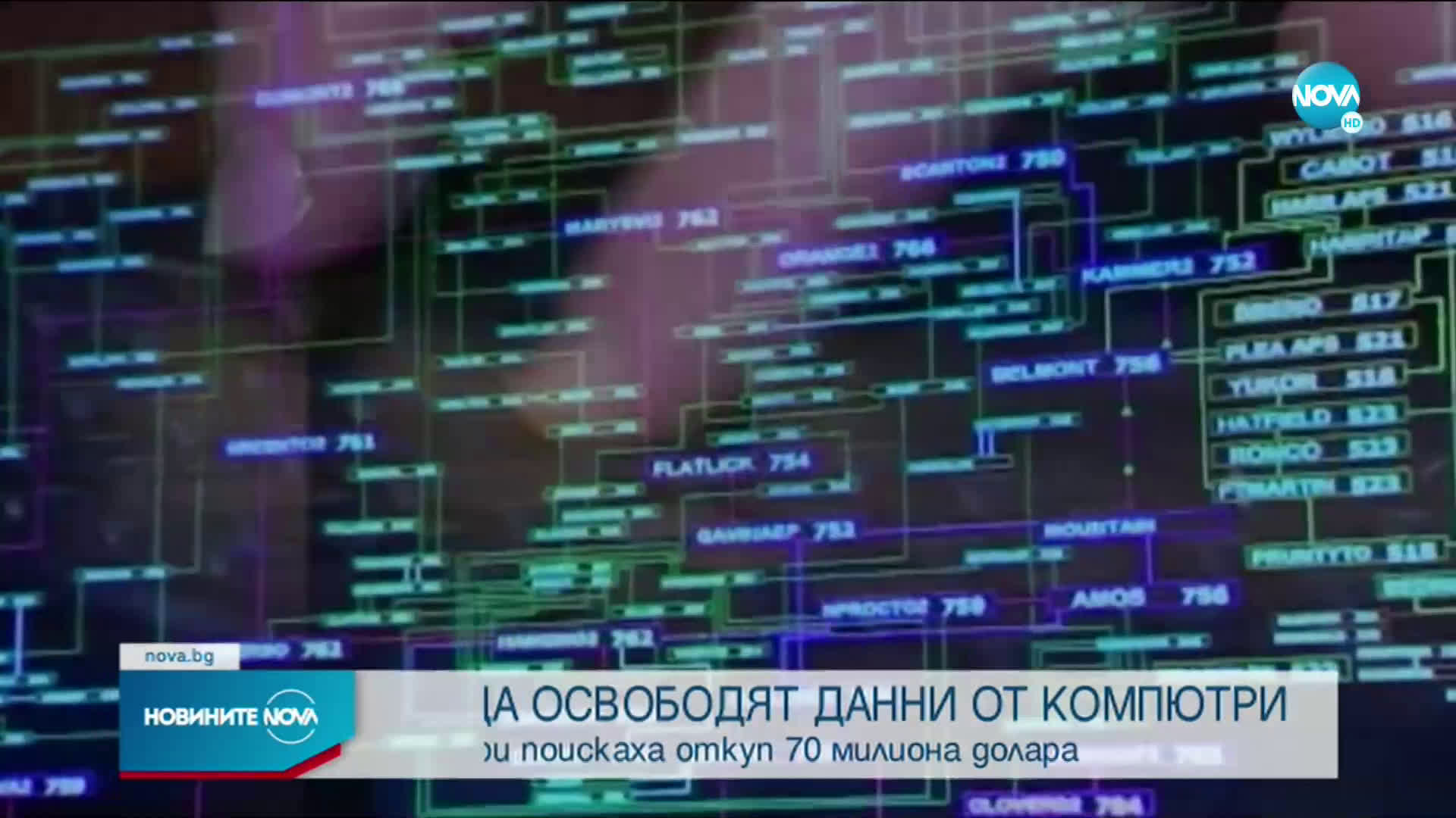 Хакери искат 70 млн. долара, за да освободят данните на стотици компании