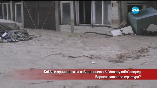Каква е причината за наводнението в „Аспарухово”?